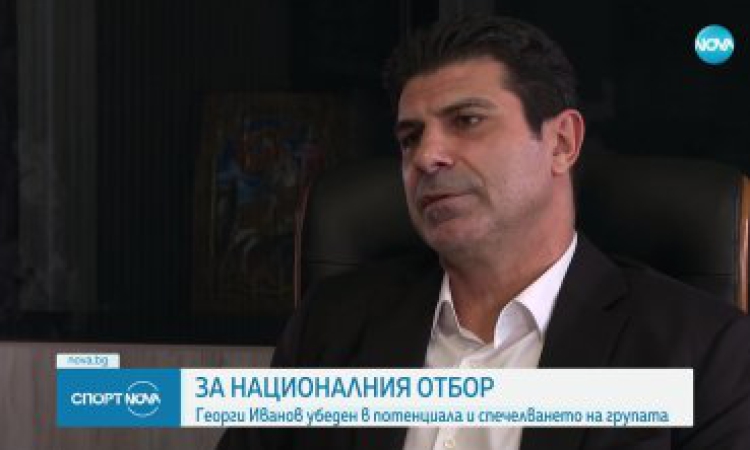 Георги Иванов: България може да спечели своята група в Лига на нациите