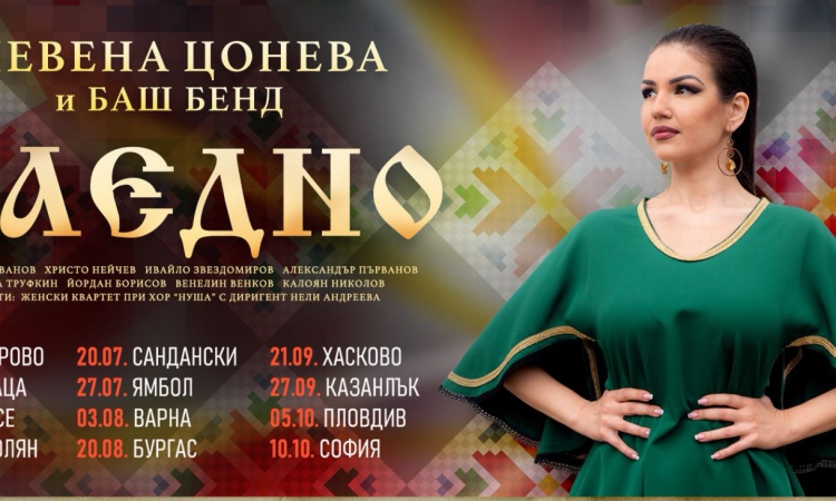 Едно незабравимо музикално пътешествие с Невена Цонева и Баш Бенд