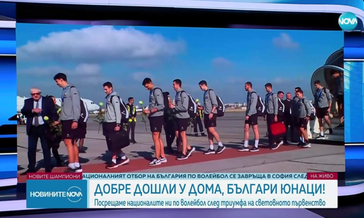 Волейболните герои кацнаха в София