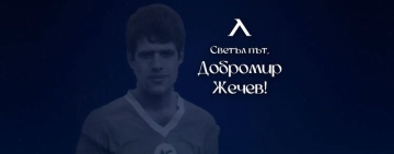 Почина голяма легенда на Левски и българския футбол