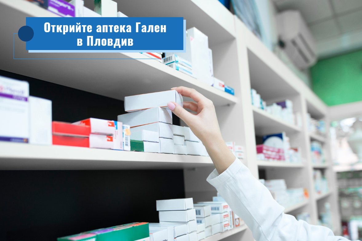 аптека Гален в Пловдив