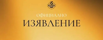 Ботев излиза на протест: Каузата ни няма да бъде погребана в чекмеджетата на Общината