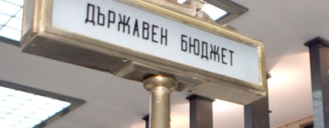 Законът за удължаване на бюджета е обнародван в Държавен вестник