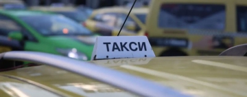 Такситата – с нови тарифи за километър пробег от днес