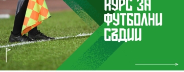Рекорден интерес към съдийството – над 200 нови попълнения в цялата страна