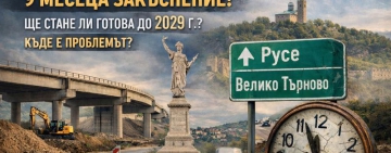 Инициативен комитет излезе със становище относно забавянето на проекта за автомагистрала Русе – Велико Търново