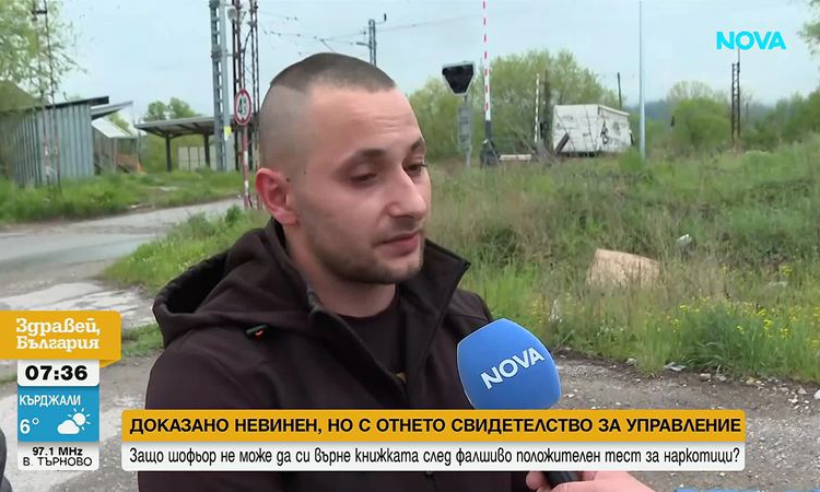 „Търкай, докато посинее“: Шофьор остана без книжка заради фалшиво положителен тест за наркотици