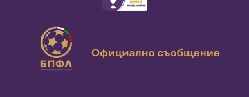 Българската професионална футболна лига излезе с официално съобщение за билетите за финала от Купата на България