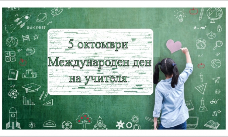 Днес в България и още над 100 държави по света се отбелязва Международния ден на учителя