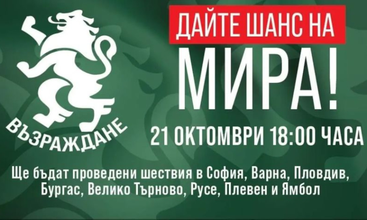 &quot;Възраждане&quot; ще проведе Националната акция &quot;Дайте шанс на мира!&quot; в осем града на страната