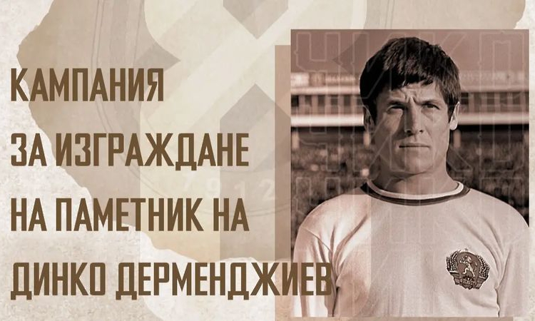 БФС със сериозно дарение за изграждане на паметник на Динко Дерменджиев