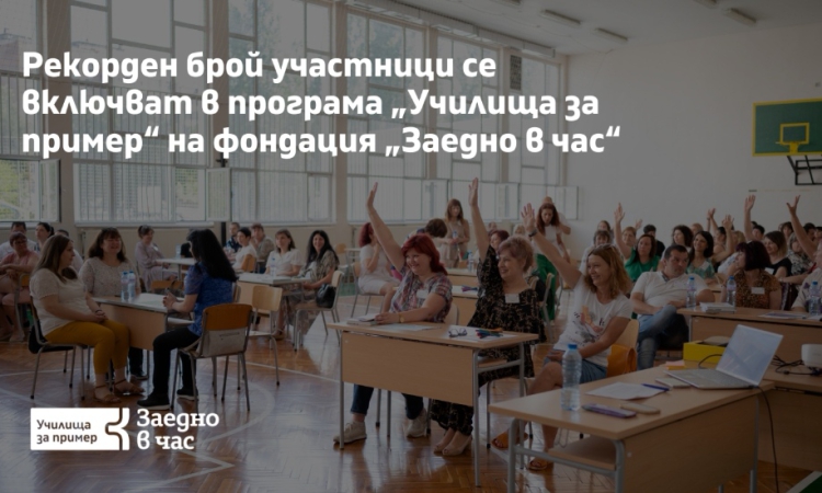 3 училища от Пловдивска и 1 от Пазарджишка област се включва в Училища за примерт