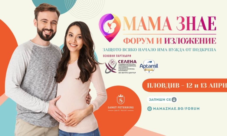 Подгответе се за родителството с форум „Мама Знае“