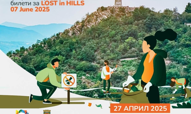 Организаторите на Lost in Hill ще почистят хълма Бунарджика