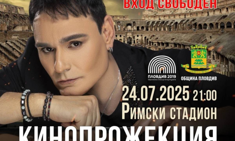 Филмът „Вдъхновението Попопера“ - концерт-спектакъл на Красимир Аврамов с прожекция на Римския стадион 