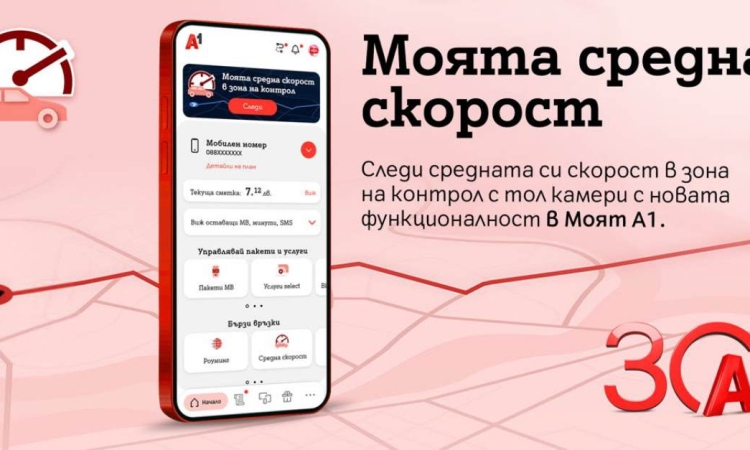 A1 предлага функционалност за следене на средната скорост в реално време