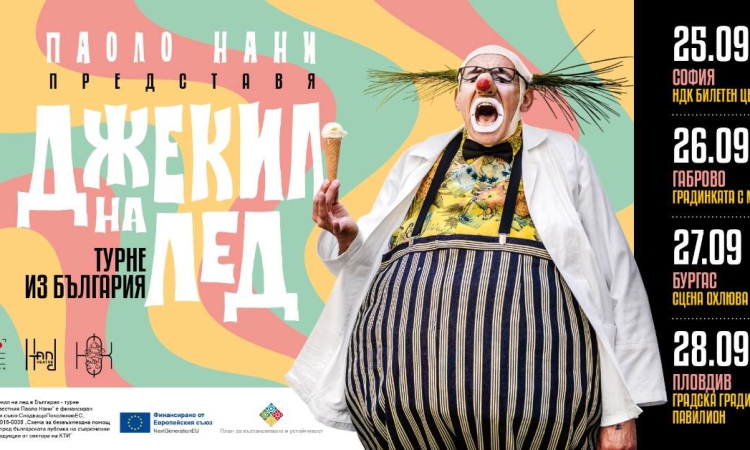 Театър „Хенд“ среща българската публика с класиката на европейската клоунада   