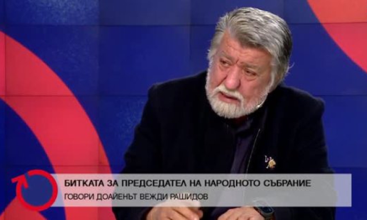 Вежди Рашидов: Докато аз бях председател, беше един спокоен парламент