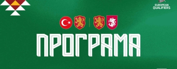 Програма на България за ноемврийските квалификации