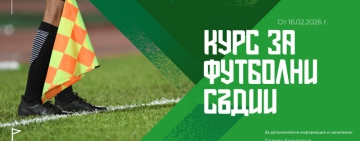 СК към БФС с нов курс за футболни съдии на национално ниво