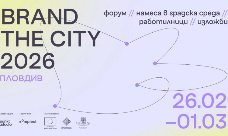 Пловдив става домакин на първия фестивал за градски дизайн Brand The City
