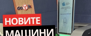 Купили сме досегашните машини за 4000 лева! Новите сканиращи машини струват 4000 евро!