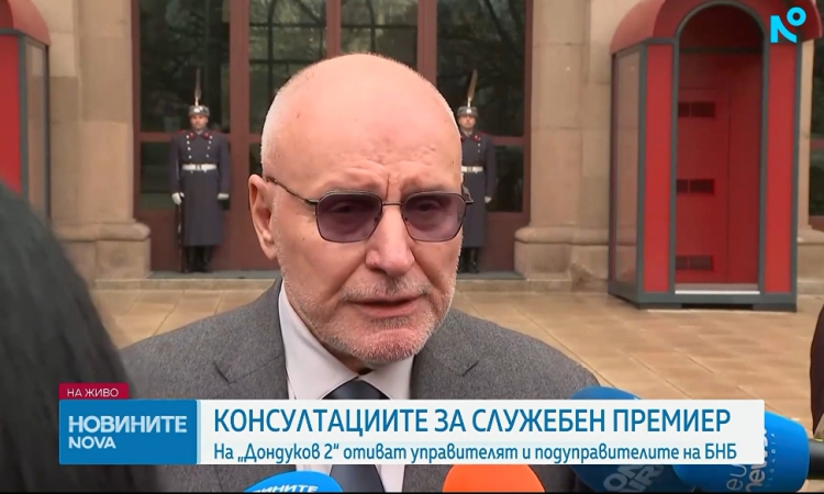 И управителят на БНБ Димитър Радев отказа на президента Йотова