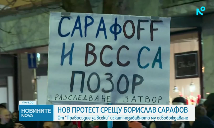 СарафOFF-"Операция: "Нищожен"-2: Протест пред Съдебната палата в София с искане за оставката на и.ф. главен прокурор