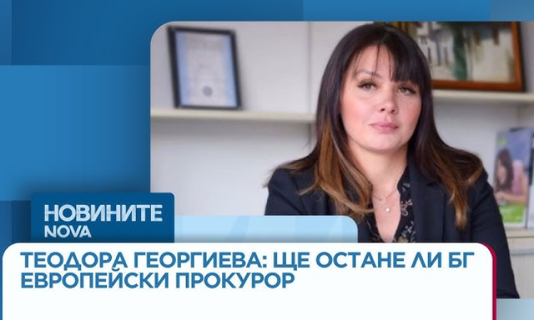 Европрокурор Теодора Георгиева: Нямам отправено конкретно обвинение, а само бланкетна форма за сериозно нарушение