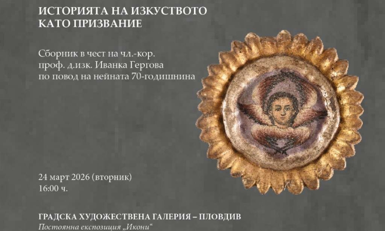 Учени от 7 държави посвещават сборник със свои статии на проф. д-р Иванка Гергова 