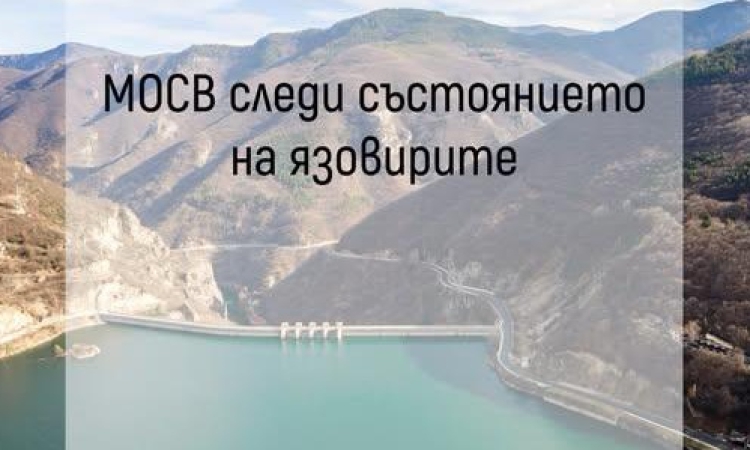 МОСВ: Язовирите у нас са пълни на 74% от обема си
