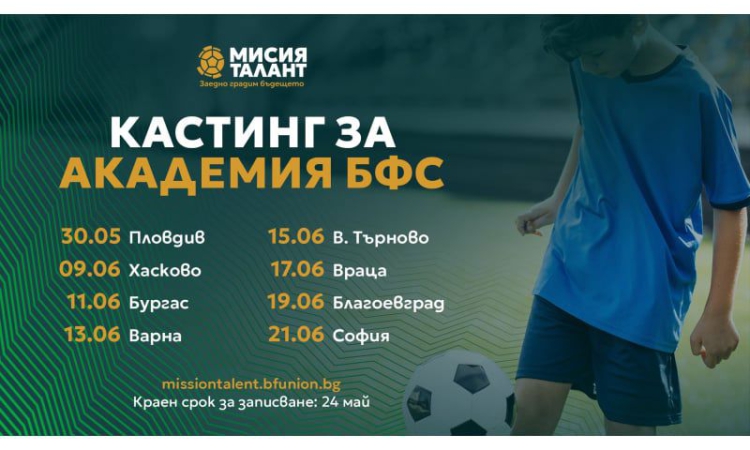 Срокът за записване за Академия БФС се удължава до 24 май