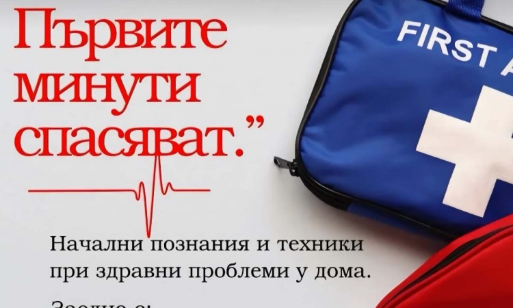 Реагирай – Първите минути спасяват