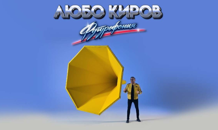 Новият албум на Любо Киров „Футурофония“ – 10 музикални истории, които искате да чуете