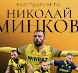 Ботев се раздели с Николай Минков