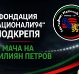 Фондация Национали’94 подкрепи мача на Стилиян Петров