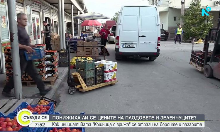 Отрази ли се инициативата „Кошница с грижа” на борсите и пазарите