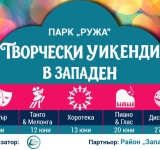 В парк „Ружа“: Малката песен в големия Бродуей