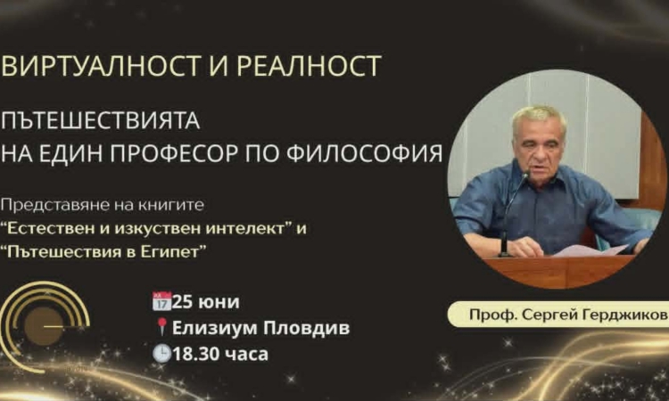 Проф. Сергей Герджиков представя две нови книги в Пловдив