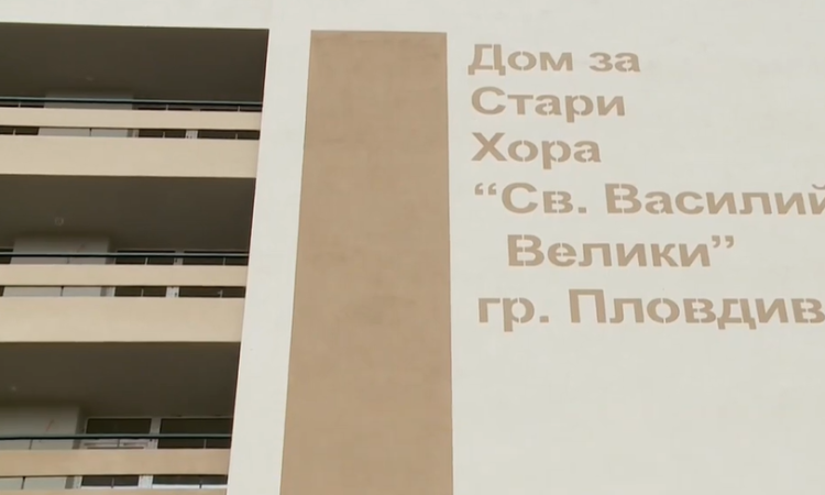 Община Пловдив предприема  решителни действия за успешното завършване на проекта за Дом за стари хора „Св. Василий Велики“
