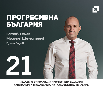 21 Прогресивна България